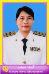 นางลำไพร กวีกรณ์