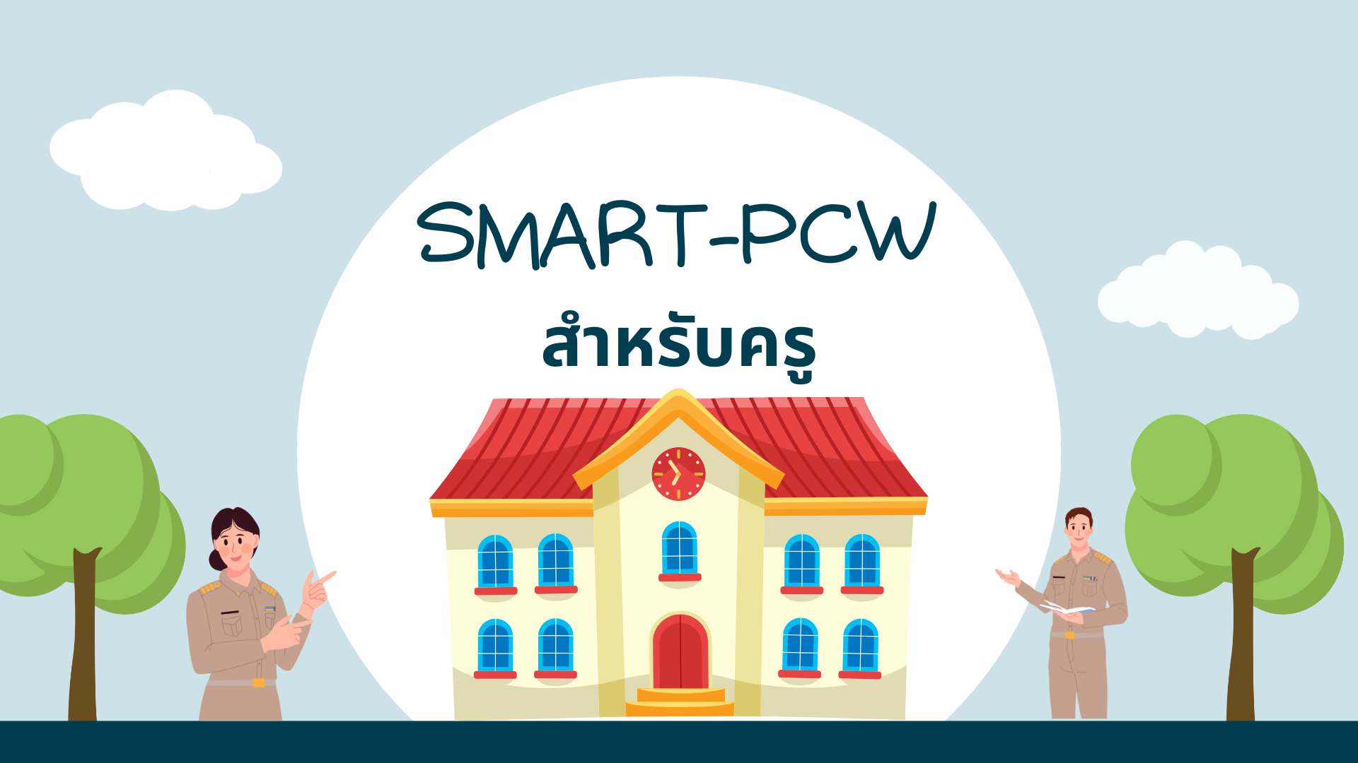 SMART-PCW สำหรับครู