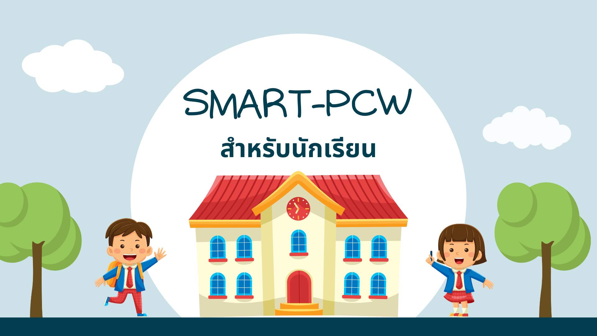 SMART-PCW สำหรับนักเรียน
