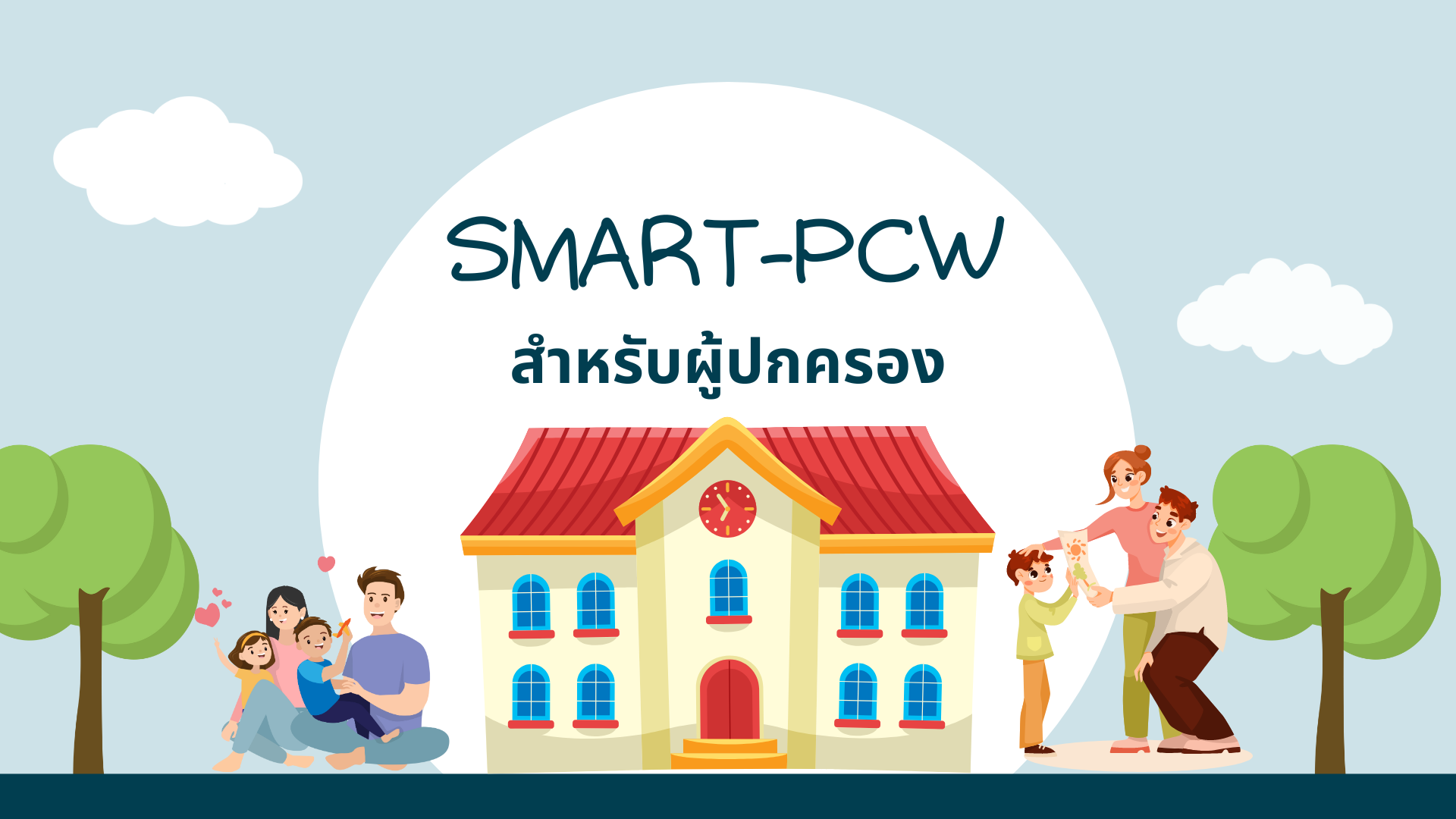 SMART-PCW สำหรับผู้ปกครอง